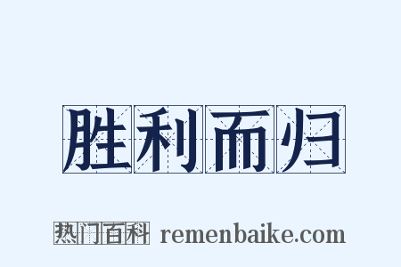 胜利而归是什么意思的图片